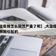 【大连疫情怎么突然严重了呢】,大连疫情是什么原因引起的