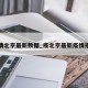 疫情北京最新数据_疫北京最新疫情报告