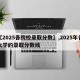 【2025各院校录取分数】,2025年各大学的录取分数线