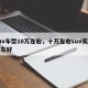 suv车型10万左右，十万左右suv买什么车好
