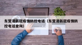 东营港新冠疫情防控电话（东营港新冠疫情防控电话查询）