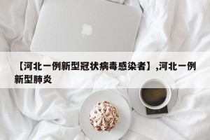 【河北一例新型冠状病毒感染者】,河北一例新型肺炎