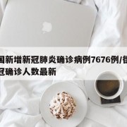 德国新增新冠肺炎确诊病例7676例/德国新冠确诊人数最新