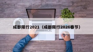 成都限行2021（成都限行2026春节）
