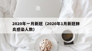 2020年一月新冠（2020年1月新冠肺炎感染人数）