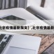 【北京疫情最新发文】,北京疫情最新文件