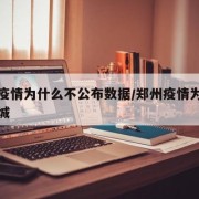 郑州疫情为什么不公布数据/郑州疫情为什么不封城