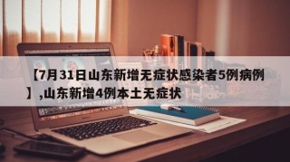 【7月31日山东新增无症状感染者5例病例】,山东新增4例本土无症状