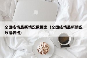 全国疫情最新情况数据表（全国疫情最新情况数据表格）