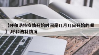 【呼和浩特疫情开始时间是几月几日开始的呢】,呼和浩特情况