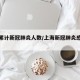 上海累计新冠肺炎人数/上海新冠肺炎感染人数