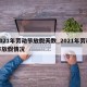 2021年劳动节放假天数_2021年劳动节放假情况