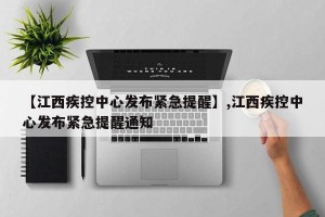 【江西疾控中心发布紧急提醒】,江西疾控中心发布紧急提醒通知