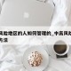 中高风险地区的人如何管理的_中高风险地区处理方法