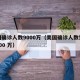 美国确诊人数9000万（美国确诊人数突破 2000 万）