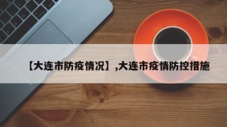 【大连市防疫情况】,大连市疫情防控措施