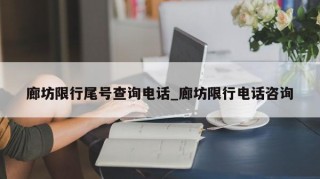 廊坊限行尾号查询电话_廊坊限行电话咨询