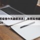 【东莞疫情今天最新消息】,东莞疫情最新消息2020