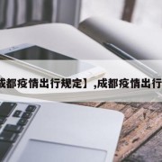 【成都疫情出行规定】,成都疫情出行指南