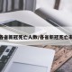 各省新冠死亡人数/各省新冠死亡率
