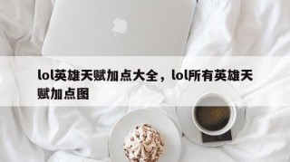 lol英雄天赋加点大全，lol所有英雄天赋加点图