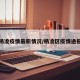 杨凌疫情最新情况/杨凌区疫情通报