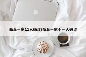 商丘一家11人确诊/商丘一家十一人确诊