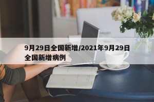 9月29日全国新增/2021年9月29日全国新增病例
