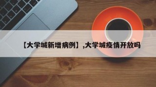【大学城新增病例】,大学城疫情开放吗