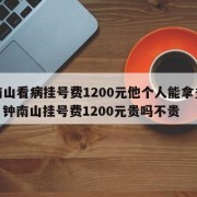 钟南山看病挂号费1200元他个人能拿多少钱，钟南山挂号费1200元贵吗不贵