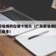 广东新增病例在哪个地方（广东新增病例在哪个地方最多）
