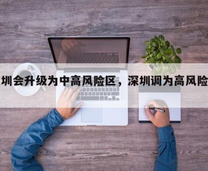 深圳会升级为中高风险区，深圳调为高风险地区