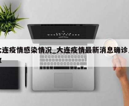 大连疫情感染情况_大连疫情最新消息确诊人数