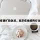 南京疫情扩散轨迹，南京疫情病例行动轨迹