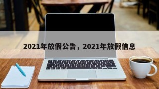 2021年放假公告，2021年放假信息