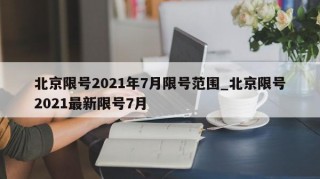 北京限号2021年7月限号范围_北京限号2021最新限号7月