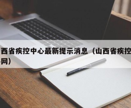 山西省疾控中心最新提示消息（山西省疾控中心网）