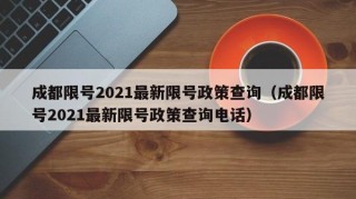 成都限号2021最新限号政策查询（成都限号2021最新限号政策查询电话）