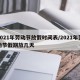 2021年劳动节放假时间表/2021年劳动节假期放几天