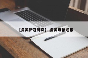 【角美新冠肺炎】,角美疫情通报