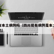 四川有本土病例吗（四川现有病例是本土还是输入的）