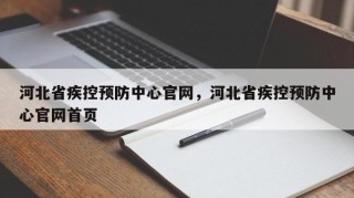 河北省疾控预防中心官网，河北省疾控预防中心官网首页