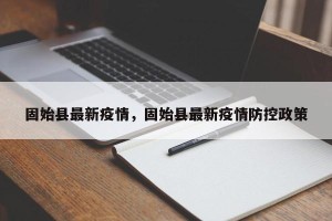 固始县最新疫情，固始县最新疫情防控政策
