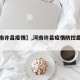 【河南许昌疫情】,河南许昌疫情防控最新公告