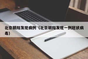 北京朝阳发现病例（北京朝阳发现一例冠状病毒）
