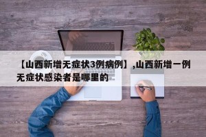 【山西新增无症状3例病例】,山西新增一例无症状感染者是哪里的