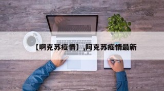 【啊克苏疫情】,阿克苏疫情最新