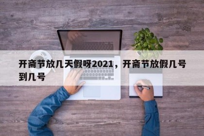 开斋节放几天假呀2021，开斋节放假几号到几号