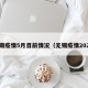 无锡疫情5月目前情况（无锡疫情2021）
