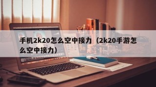 手机2k20怎么空中接力（2k20手游怎么空中接力）
